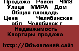 Продажа › Район ­ ЧМЗ › Улица ­ МИРА › Дом ­ 10 › Общая площадь ­ 18 › Цена ­ 550 - Челябинская обл., Челябинск г. Недвижимость » Квартиры продажа   